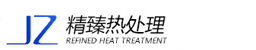 精臻熱處理